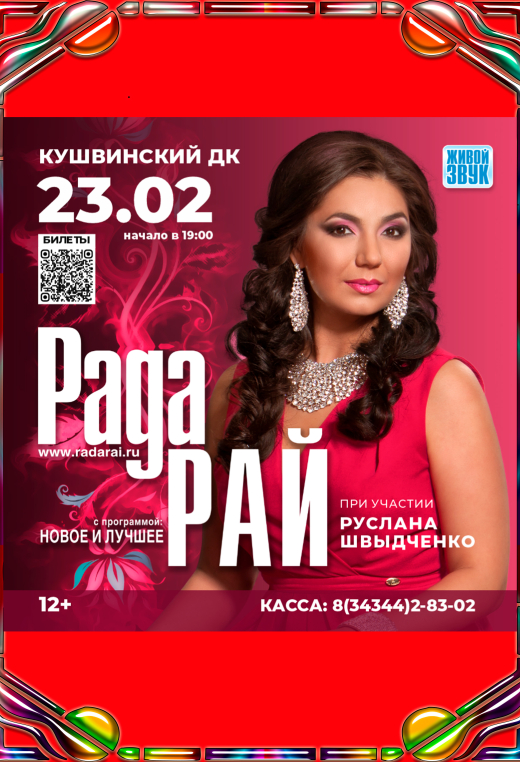 Концерт Рады Рай в Кушве
